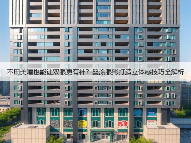 不用美瞳也能让双眼更有神？叠涂眼影打造立体感技巧全解析(图1)