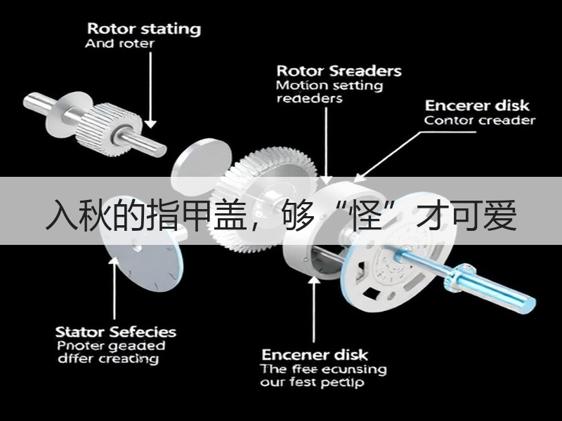 入秋的指甲盖，够“怪”才可爱