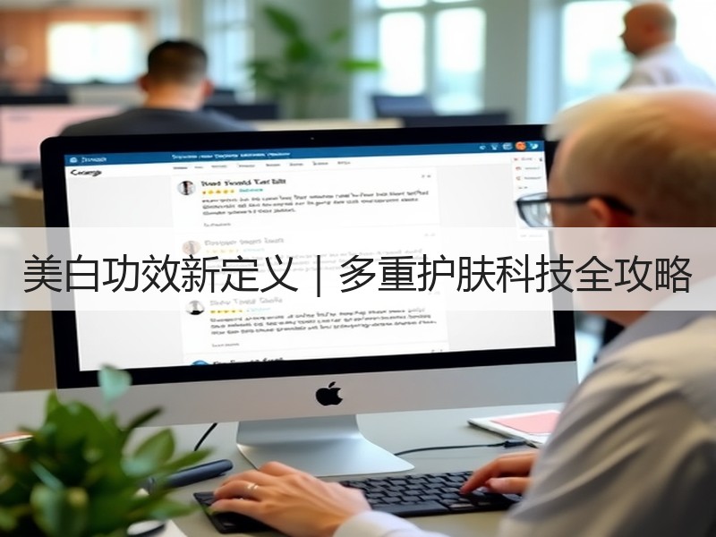 美白功效新定义｜多重护肤科技全攻略