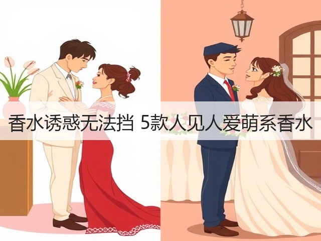 香水诱惑无法挡 5款人见人爱萌系香水(图3)