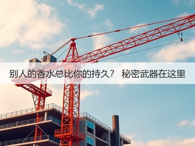 别人的香水总比你的持久? 秘密武器在这里(图1) 别人的香水总比你的持久? 秘密武器在这里(图1)