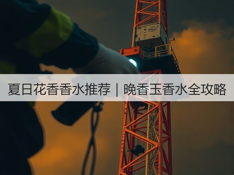 夏日花香香水推荐｜晚香玉香水全攻略