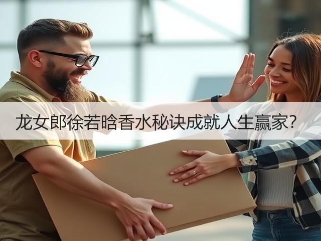 龙女郎徐若晗香水秘诀成就人生赢家？(图2)