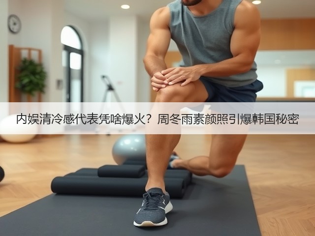 内娱清冷感代表凭啥爆火？周冬雨素颜照引爆韩国秘密(图1)
