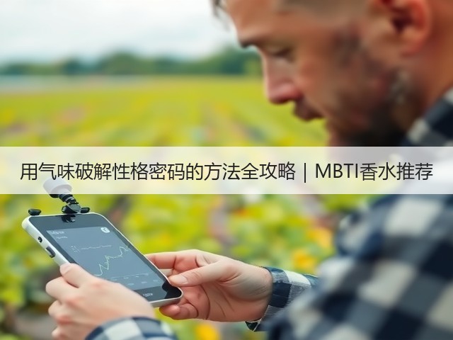 用气味破解性格密码的方法全攻略|MBTI香水推荐(图3) 用气味破解性格密码的方法全攻略|MBTI香水推荐(图3)