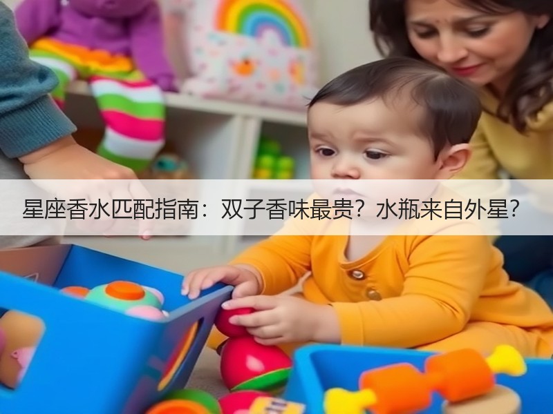 星座香水匹配指南：双子香味最贵？水瓶来自外星？