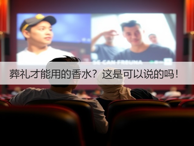 葬礼才能用的香水？这是可以说的吗！(图3)
