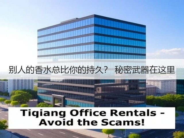 别人的香水总比你的持久? 秘密武器在这里(图3) 别人的香水总比你的持久? 秘密武器在这里(图3)