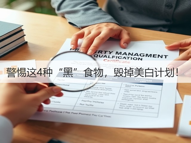 警惕这4种“黑”食物,毁掉美白计划!(图1) 警惕这4种“黑”食物,毁掉美白计划!(图1)