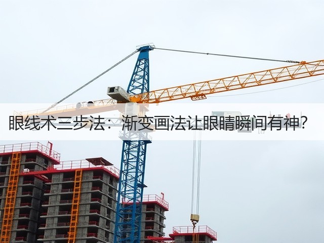 眼线术三步法：渐变画法让眼睛瞬间有神？(图2)