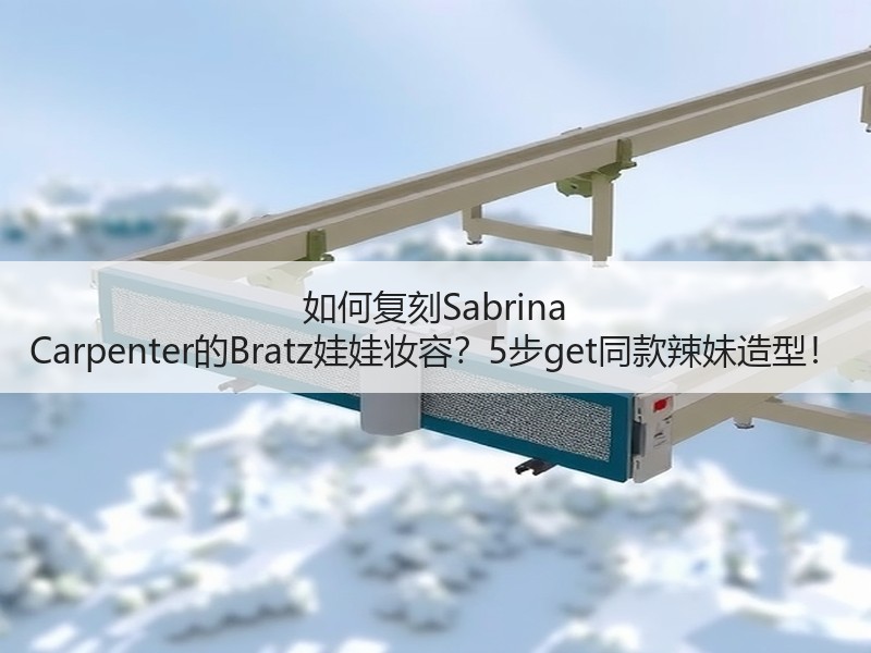 如何复刻Sabrina Carpenter的Bratz娃娃妆容？5步get同款辣