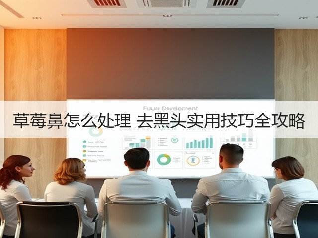草莓鼻怎么处理 去黑头实用技巧全攻略(图1) 草莓鼻怎么处理 去黑头实用技巧全攻略(图1)