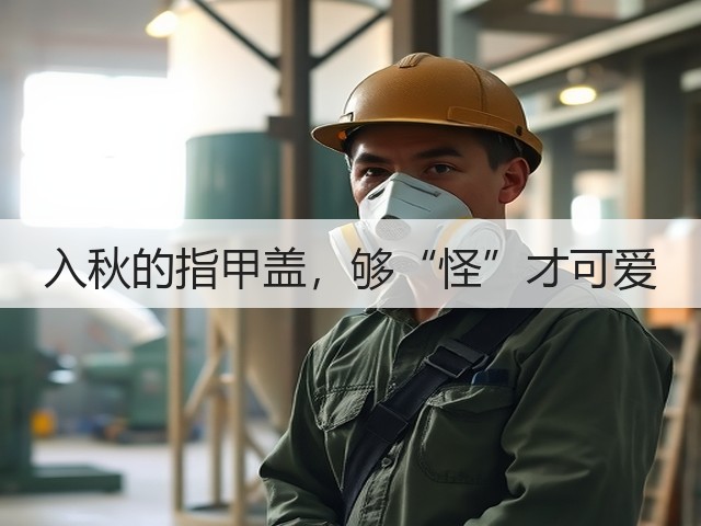 入秋的指甲盖,够“怪”才可爱(图3) 入秋的指甲盖,够“怪”才可爱(图3)