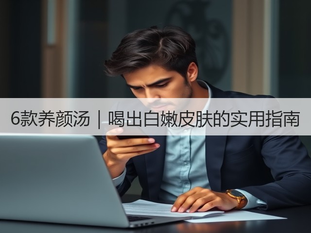 6款养颜汤｜喝出白嫩皮肤的实用指南(图2)