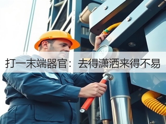 打一末端器官:去得潇洒来得不易(图1) 打一末端器官:去得潇洒来得不易(图1)
