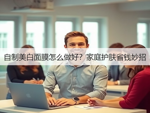 自制美白面膜怎么做好？家庭护肤省钱妙招(图2)