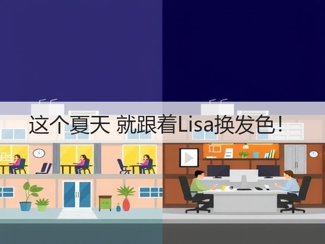 这个夏天 就跟着Lisa换发色!(图2) 这个夏天 就跟着Lisa换发色!(图2)