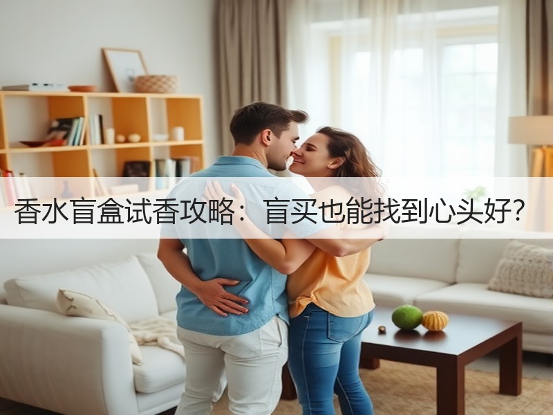 香水盲盒试香攻略：盲买也能找到心头好？