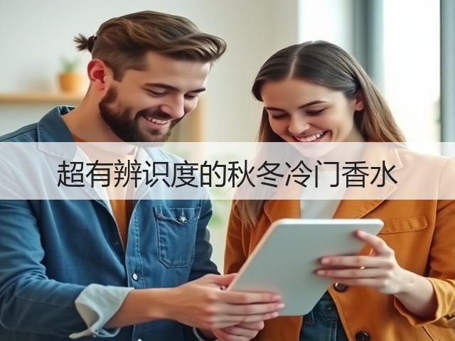 超有辨识度的秋冬冷门香水(图3) 超有辨识度的秋冬冷门香水(图3)