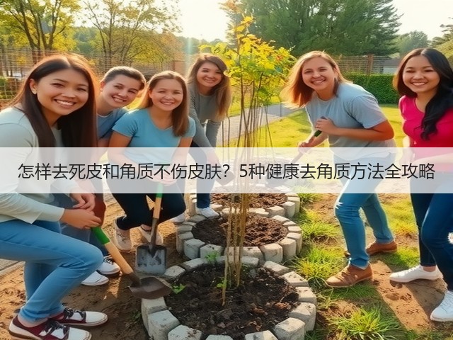 怎样去死皮和角质不伤皮肤?5种健康去角质方法全攻略(图3) 怎样去死皮和角质不伤皮肤?5种健康去角质方法全攻略(图3)