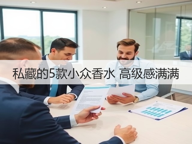 私藏的5款小众香水 高级感满满(图3)