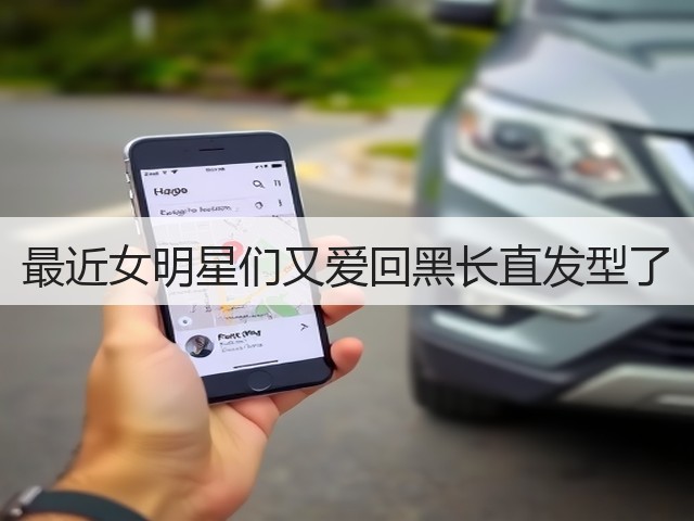 最近女明星们又爱回黑长直发型了(图2) 最近女明星们又爱回黑长直发型了(图2)
