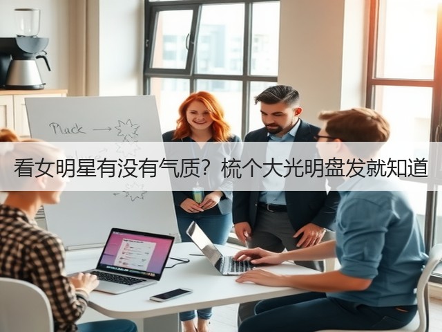 看女明星有没有气质?梳个大光明盘发就知道(图2) 看女明星有没有气质?梳个大光明盘发就知道(图2)
