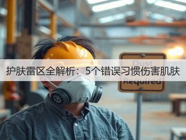 护肤雷区全解析:5个错误习惯伤害肌肤(图2) 护肤雷区全解析:5个错误习惯伤害肌肤(图2)