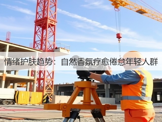 情绪护肤趋势:自然香氛疗愈倦怠年轻人群(图1) 情绪护肤趋势:自然香氛疗愈倦怠年轻人群(图1)