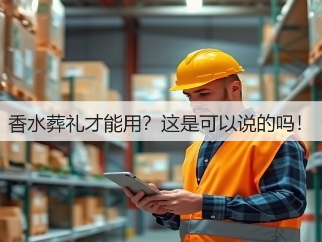 香水葬礼才能用?这是可以说的吗!(图3) 香水葬礼才能用?这是可以说的吗!(图3)