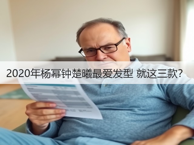 2020年杨幂钟楚曦最爱发型 就这三款?(图3) 2020年杨幂钟楚曦最爱发型 就这三款?(图3)