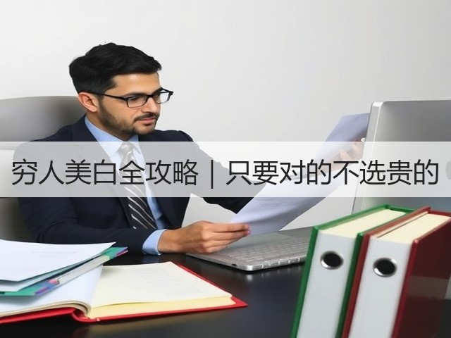 穷人美白全攻略|只要对的不选贵的(图1) 穷人美白全攻略|只要对的不选贵的(图1)
