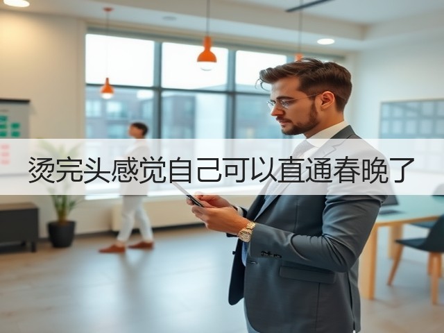 烫完头感觉自己可以直通春晚了(图2) 烫完头感觉自己可以直通春晚了(图2)