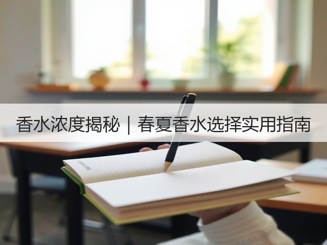 香水浓度揭秘|春夏香水选择实用指南(图1) 香水浓度揭秘|春夏香水选择实用指南(图1)