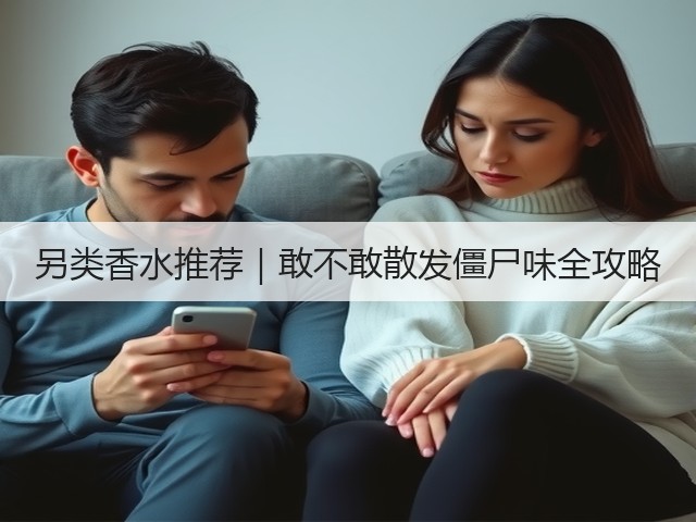 另类香水推荐|敢不敢散发僵尸味全攻略(图3) 另类香水推荐|敢不敢散发僵尸味全攻略(图3)