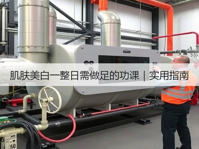 肌肤美白一整日需做足的功课｜实用指南(图3)