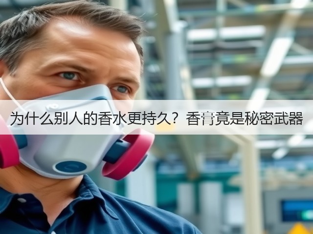 为什么别人的香水更持久?香膏竟是秘密武器(图2) 为什么别人的香水更持久?香膏竟是秘密武器(图2)