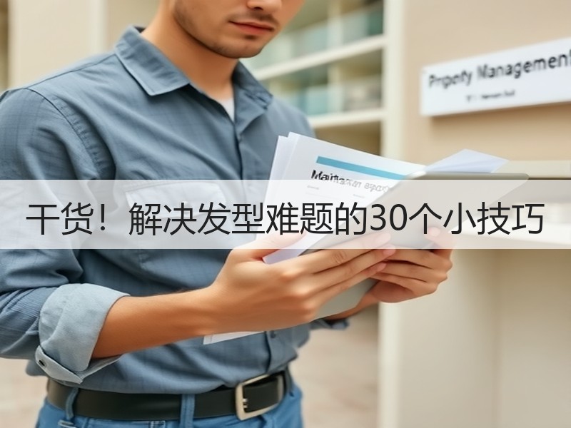 干货！解决发型难题的30个小技巧