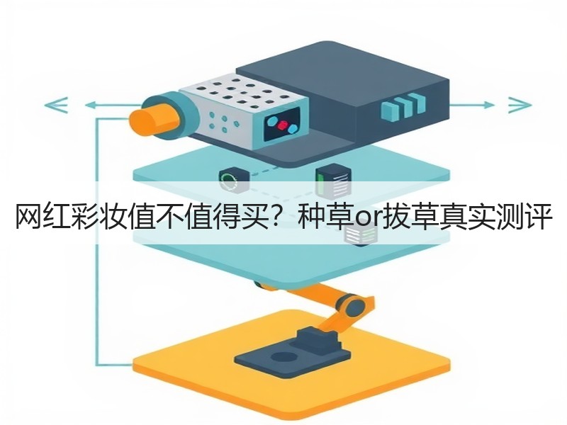 网红彩妆值不值得买？种草or拔草真实测评