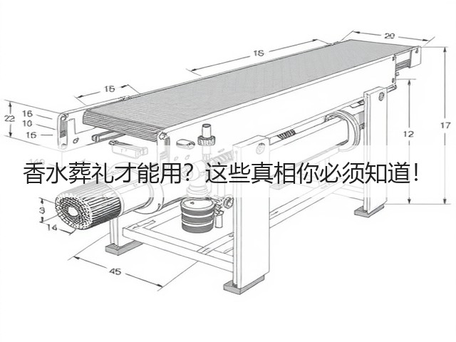 香水葬礼才能用?这些真相你必须知道!(图2) 香水葬礼才能用?这些真相你必须知道!(图2)