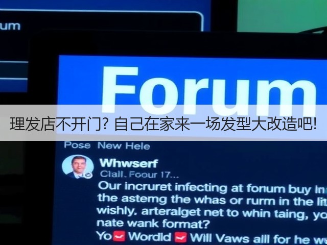 理发店不开门? 自己在家来一场发型大改造吧!(图1)