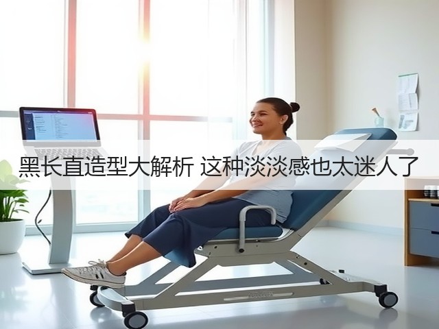 黑长直造型大解析 这种淡淡感也太迷人了(图3)