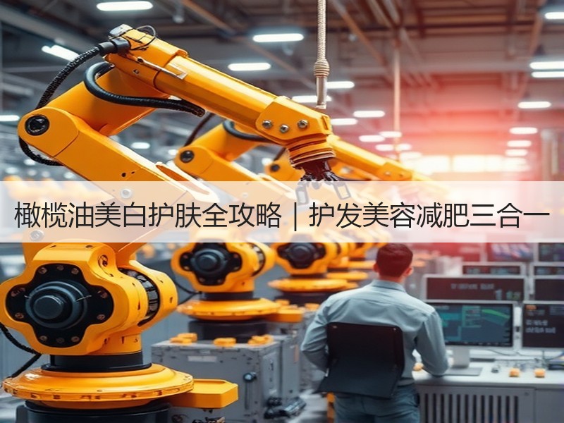 橄榄油美白护肤全攻略｜护发美容减肥三合一