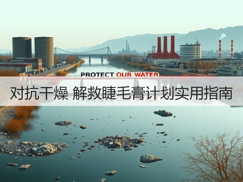 对抗干燥 解救睫毛膏计划实用指南