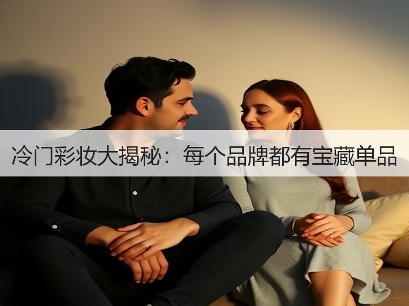 冷门彩妆大揭秘：每个品牌都有宝藏单品