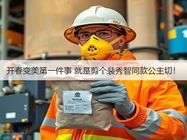 开春变美第一件事 就是剪个裴秀智同款公主切！(图1)
