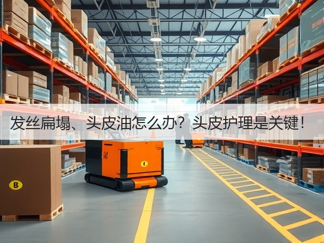 发丝扁塌、头皮油怎么办？头皮护理是关键！(图3)