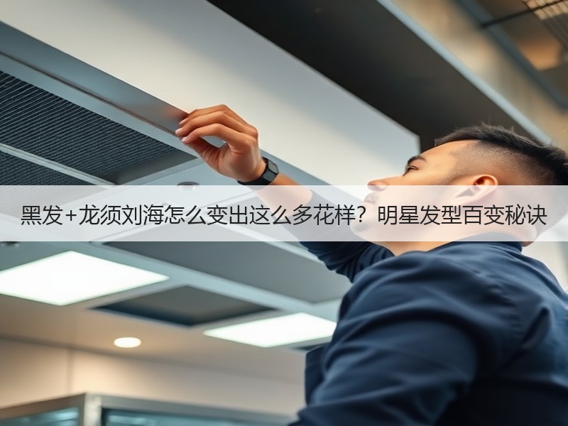 黑发+龙须刘海怎么变出这么多花样？明星发型百变秘诀