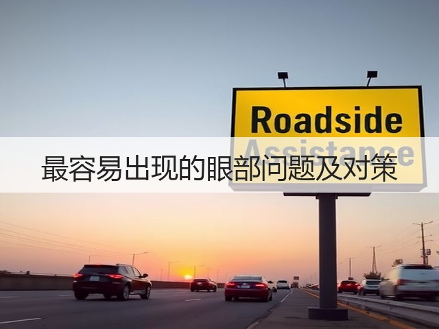 最容易出现的眼部问题及对策(图3) 最容易出现的眼部问题及对策(图3)