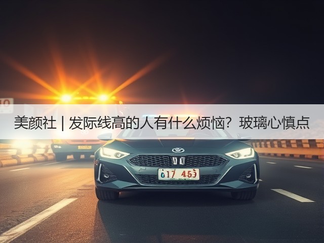 美颜社 | 发际线高的人有什么烦恼？玻璃心慎点(图3)